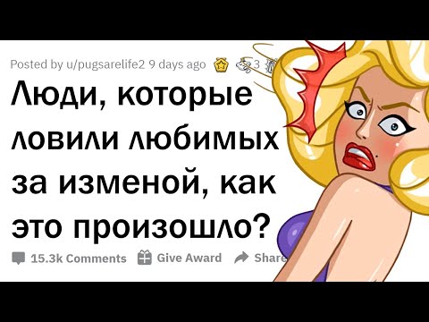 Видео: КОГДА СПАЛИЛ ЛЮБИМОГО ЧЕЛОВЕКА ВО ВРЕМЯ ИЗМЕНЫ... 😤