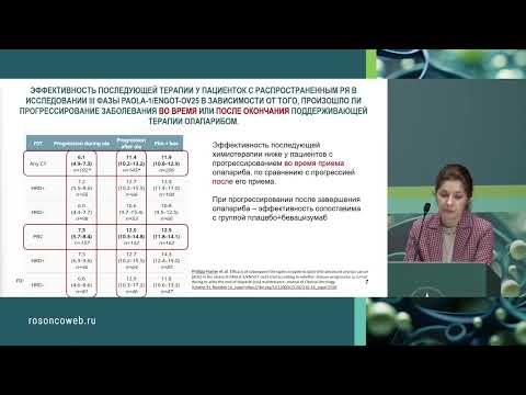 Видео: Эффективность последующей химиотерапии при прогрессии на PARPi: комментарии рецензента