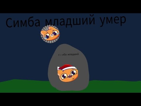 Видео: Симба младший умер😭😭 #сімба #сімбачка #котік #мілий пака симба ми тебя не кагда не забудем пака😭😭😭