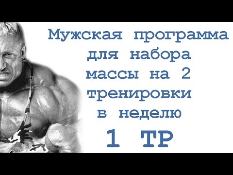 Видео: Мужская программа для набора массы на 2 тренировки в неделю (1 тр)
