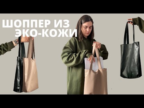 Видео: Как пошить сумку-шоппер из эко-кожи / Шопер із еко-шкіри