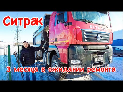 Видео: Ситрак. 3 месяца в ожидании ремонта