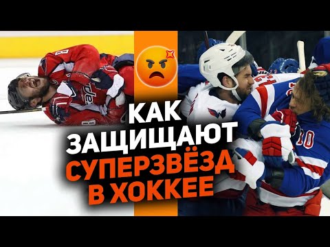Видео: НЕ ТРОЖЬ ЗВЕЗДУ: 10 случаев мести хоккеистов за лидера команды