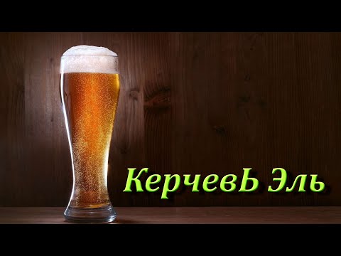 Видео: Варим пиво, Керченский Эль.