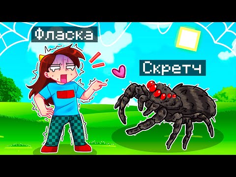 Видео: 😨 Майнкрафт но Я Стал ПОМОЩНИКОМ ПАУКОМ!