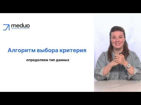 Видео: Как выбрать статистический критерий для анализа научных данных? | MedUp
