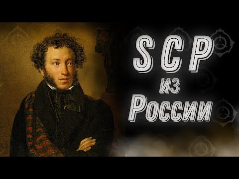 Видео: Русские SCP [ПУШКИН?]