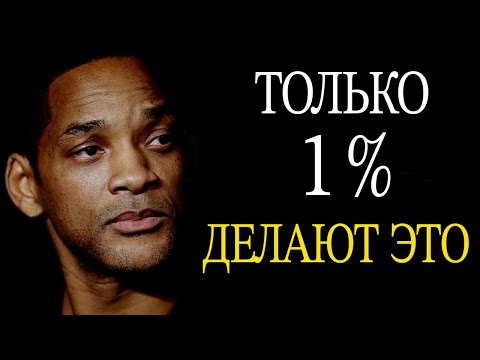 Видео: Уилл Смит | Когда Вы Поймете ЭТО, Вся Ваша Жизнь Изменится!
