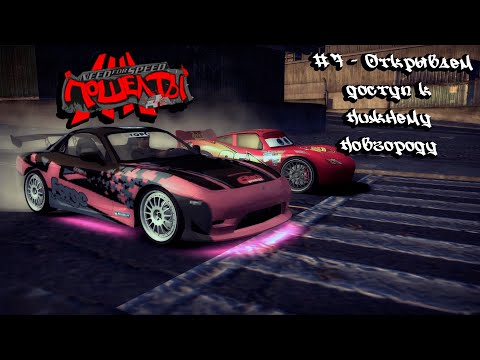 Видео: Need For Speed: Most Wanted "Screw you!" #7 - Открываем доступ к Нижнему Новгороду
