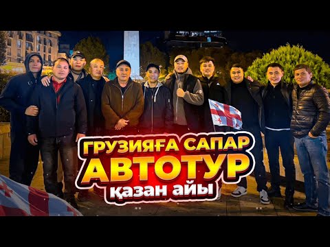 Видео: ГРУЗИЯ БАЗАРЫ | ҚАЗАН АЙЫ 
