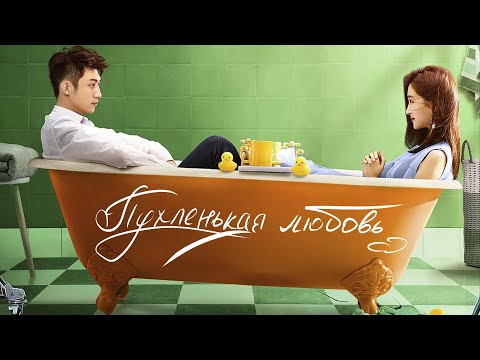 Видео: Пухленькая любовь ФИЛЬМ (русская озвучка) 月半爱丽丝/Oversize Love