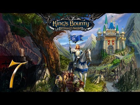 Видео: King's Bounty: Легенда о Рыцаре(Паладин) #7 - Прохождение(Невозможно)