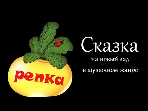Видео: Музыкальная сказка на новый лад в шуточном жанре «Репка»