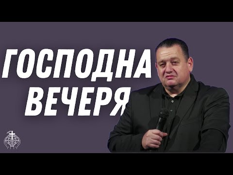 Видео: Предаването Бъдеще и Надежда с п-р Тони Еленков на тема Господната вечеря