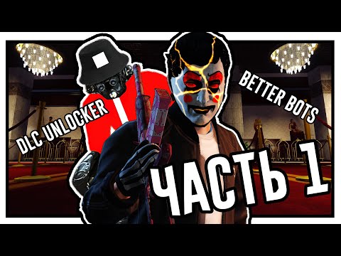 Видео: ОБЗОР ЧИТЕРСКИХ МОДОВ В PAYDAY 2 I Часть 1