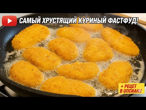 Видео: Домашние наггетсы как в KFC — хрустящие & сочные! Пошаговый рецепт