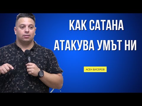 Видео: Как Сатана атакува умът ни | Асен Бисеров
