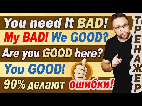 Видео: Английский язык | Good vs Well, Bad vs Badly #английский #smartalex100 #youaregood #I'mgood
