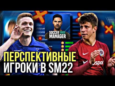 Видео: САМЫЕ ПЕРСПЕКТИВНЫЕ ИГРОКИ SM22! МОЛОДЫЕ и НЕЗАЕЗЖЕННЫЕ ФУТБОЛИСТЫ! - Soccer Manager 2022