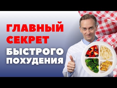 Видео: Как похудеть быстро и навсегда?