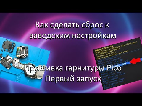 Видео: Прошивка гарнитуры Pico / Первый запуск / Как сделать сброс к заводским настройкам