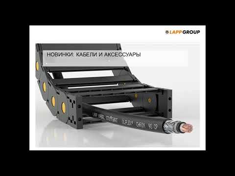 Видео: Вебинар LAPP по буксируемым кабельным цепям и готовым решениям ÖLFLEX® CONNECT