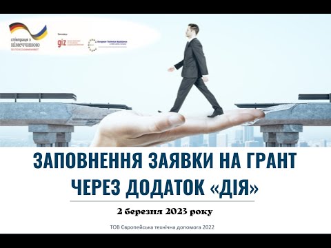 Видео: ЗАПОВНЕННЯ ЗАЯВКИ НА ГРАНТ ЧЕРЕЗ ДОДАТОК «ДІЯ»: березень 2023