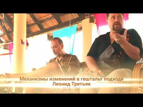 Видео: "Механизмы изменений в гештальт подходе" | Леонид Третьяк