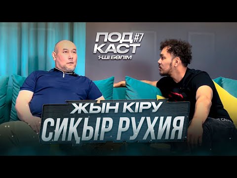Видео: Podcast #7 Жын кіру, Сиқыр жасау және Көз тию. Рухия деген қандай сала?