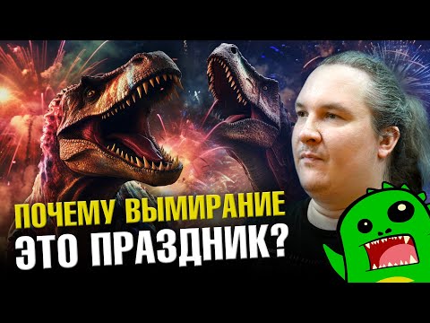 Видео: Как пережить великое вымирание? | Ученые против мифов 21-5 | Дмитрий Соболев @crazy_paleontologist