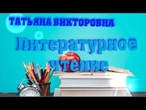 Видео: Литературное чтение. Николай Некрасов "Дедушка Мазай и зайцы" 4 класс. Урок 53