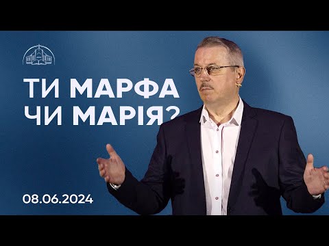 Видео: Жіноча конференція: Ти Марфа чи Марія? | Пилип Савочка | 09.06.2024