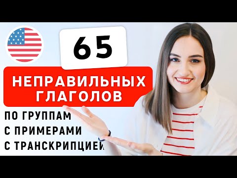 Видео: ТОП 65 неправильных глаголов с примерами | English Spot