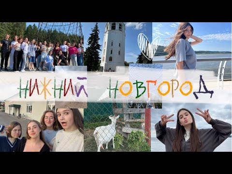 Видео: НИЖНИЙ НОВГОРОД | больше, чем путешествие