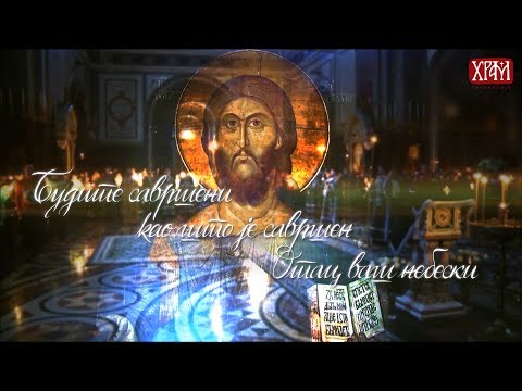 Видео: Жена Самарјанка (Будите савршени као што је савршен Отац ваш небески)