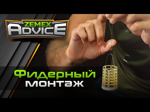 Видео: ZEMEX ADVICE / Советы от ZEMEX / Фидерный монтаж