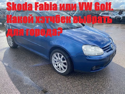 Видео: Skoda Fabia или VW Golf. Какой хэтчбек выбрать для города?