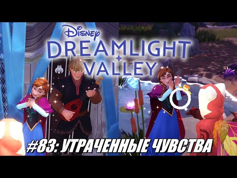 Видео: [Rus] Летсплей Disney Dreamlight Valley. #83 - Утраченные чувства