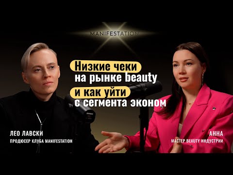 Видео: Низкие чеки на рынке beauty и как уйти с сегмента эконом? #перманентныймакияж #beauty #видеоподкаст