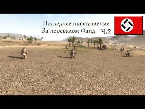 Видео: Theatre of war 2: Africa 1943 - За перевалом Фаид #2