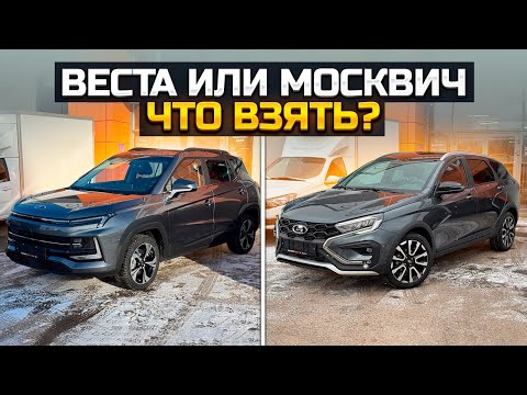 Видео: Веста или Москвич, что взять? LADA VESTA SW CROSS / МОСКВИЧ 3