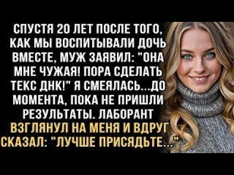 Видео: Я ПЛАКАЛ, ЧИТАЯ ЭТО! ЧЕРЕЗ 20 ЛЕТ МУЖ  ''ТРЕБУЮ ТЕСТ ДНК!'' ЛАБОРАНТ  ''ПРИСЯДЬТЕ   '' И Я ОБО