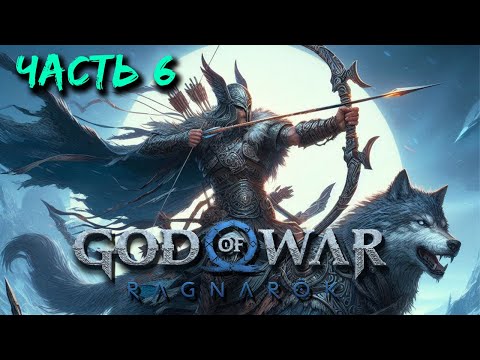 Видео: God of War Ragnarök (часть 6) - Кратосссссс ?!