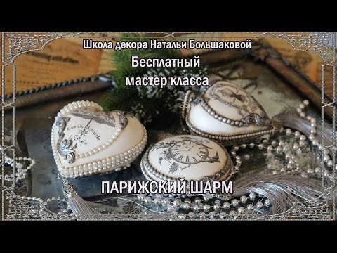 Видео: Новогодние игрушки "Парижский шарм". Бесплатный мастер класс декупаж Наталья Большакова