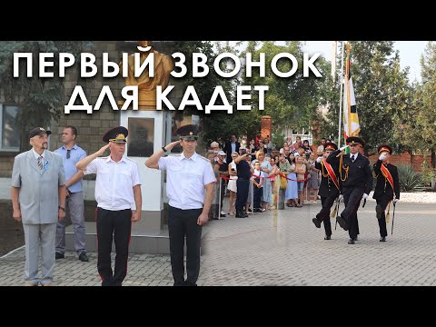 Видео: Первый звонок для кадет