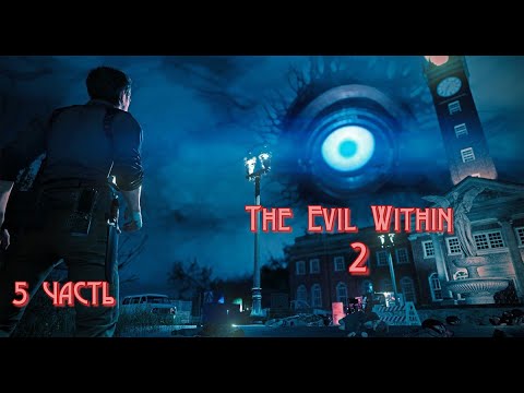 Видео: Зло внутри 2#The Evil Within 2_Полное прохождение_ В погоне за злом _ 5 часть