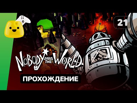 Видео: Великий рыцарь и Буря пуль | Nobody Saves the World - прохождение #21