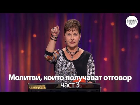 Видео: МОЛИТВИ, КОИТО ПОЛУЧАВАТ ОТГОВОР част 3 - ДЖОЙС МАЙЕР