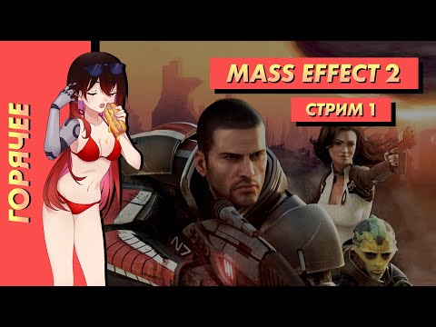 Видео: 🔥 Стрим | Горячее. Mass Effect 2: Legendary Edition. Часть 1. [EFP]