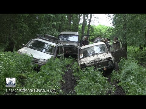 Видео: 7-8.06.2025 ТРОПОЙ ТУРИСТА от СКД